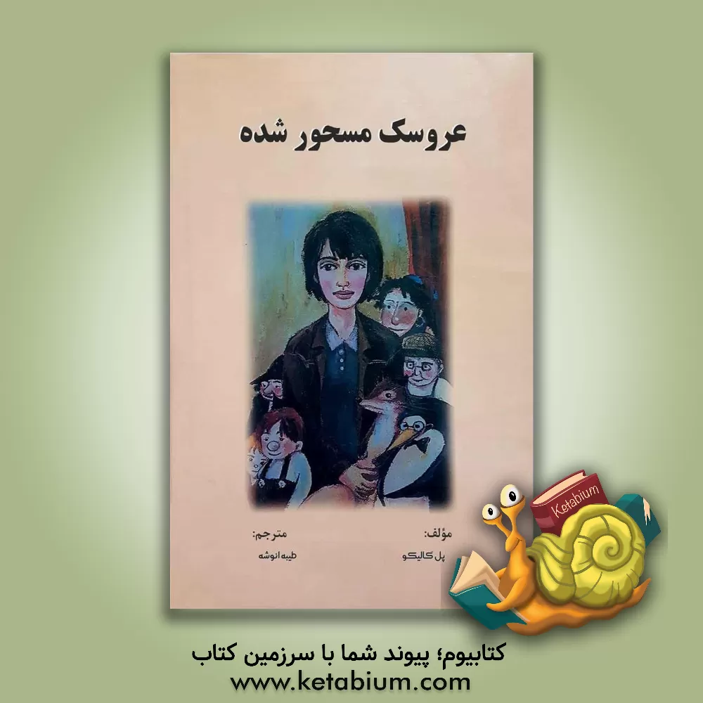 کتاب عروسک مسحور شده اثر پل گالیکو