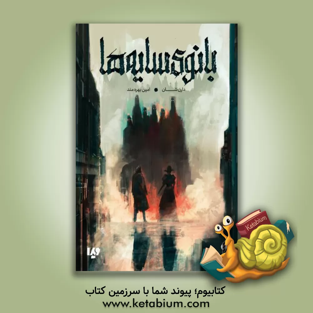 کتاب بانوی سایه‌ها اثر دارن شان