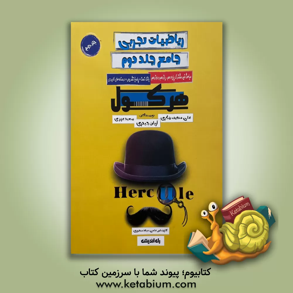 کتاب ریاضی تجربی جامع هرکول اثر علی منصف‌شکری