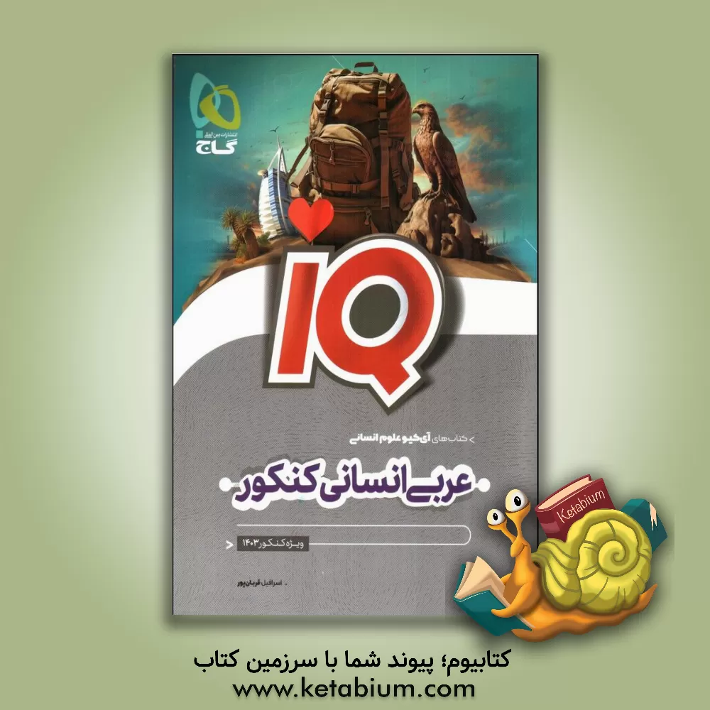 کتاب عربی انسانی اثر اسرافیل قربان‌پور