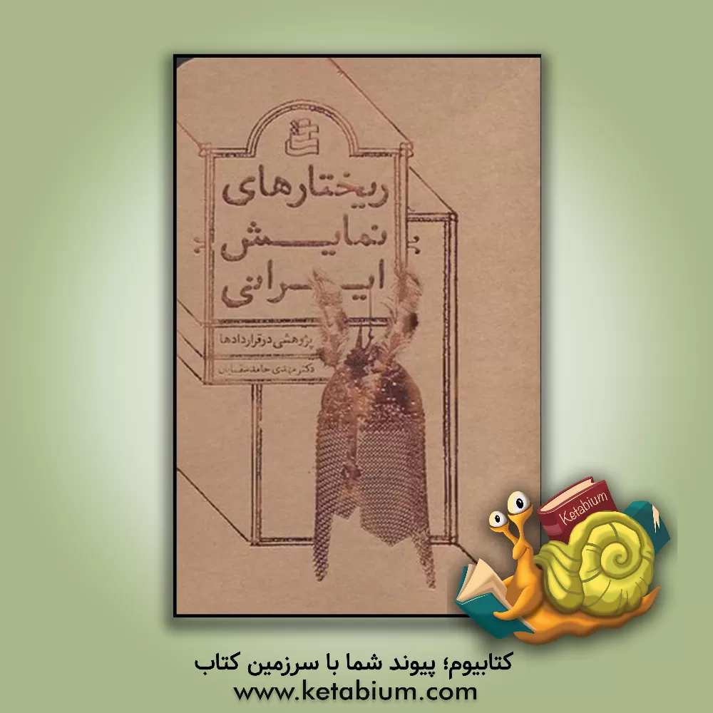 کتاب ریختارهای نمایش ایرانی:  پژوهشی در قراردادها اثر مهدی حامدسقایان