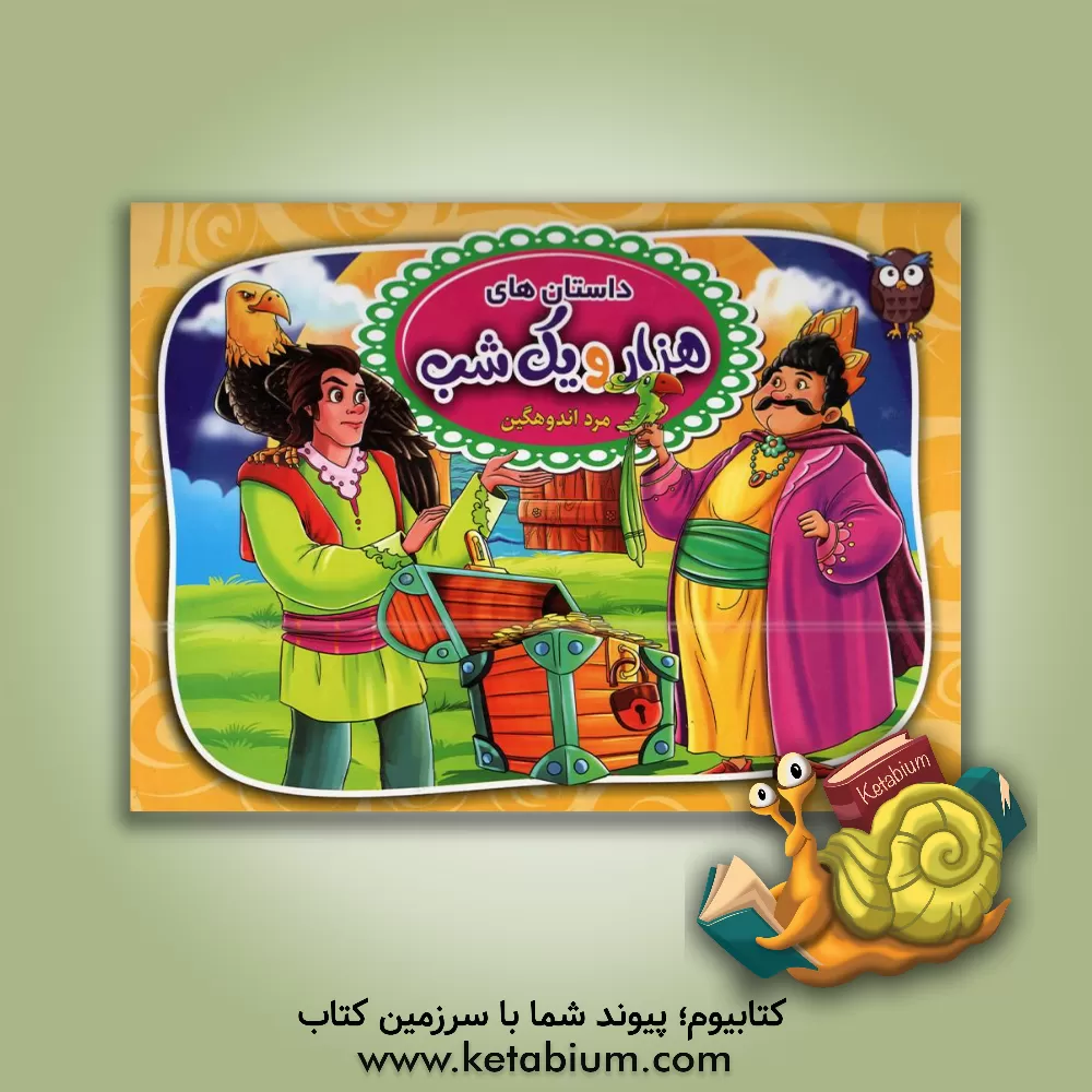 کتاب داستان‌های هزارویک شب (مرد اندوهگین) اثر حمید آریایی