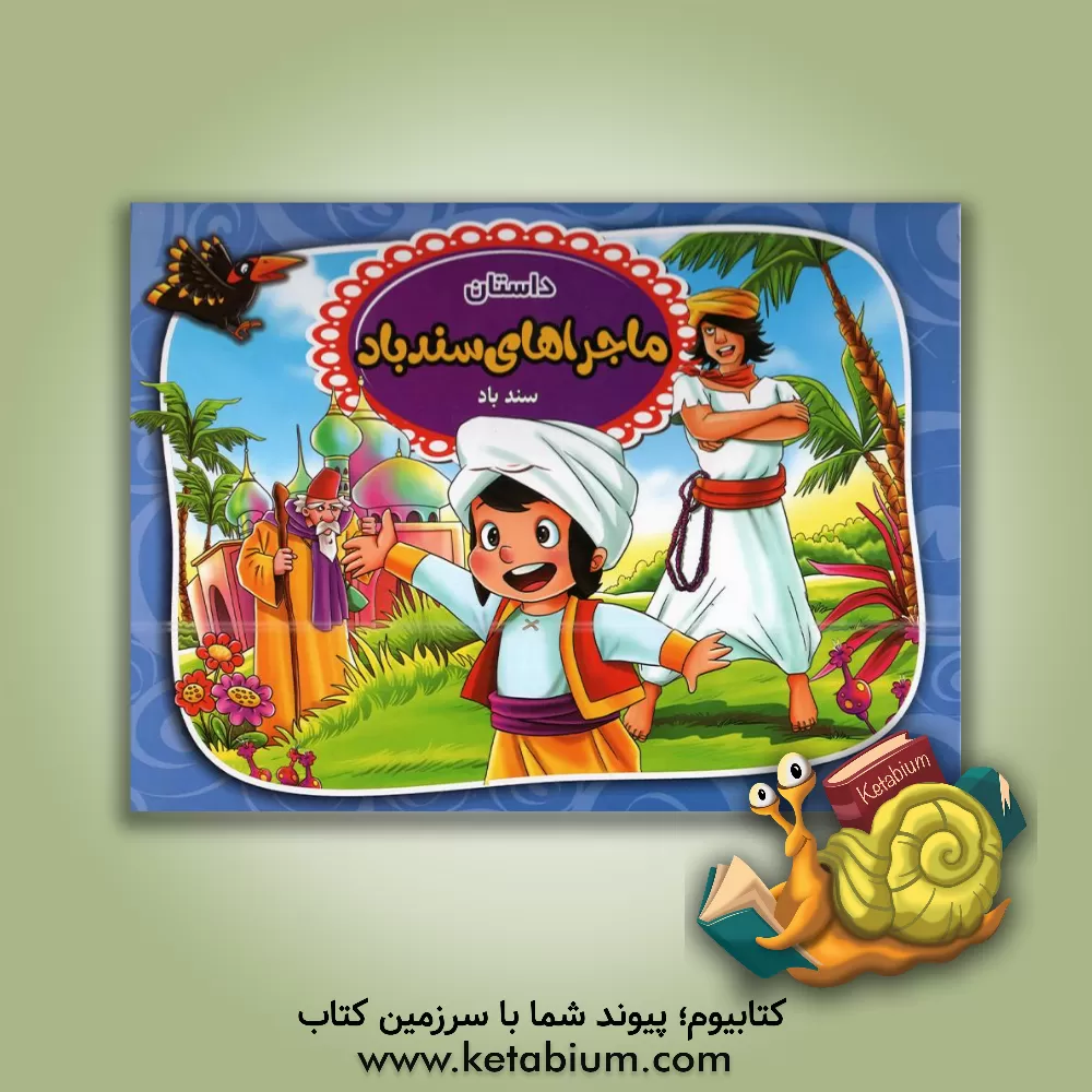 کتاب داستان‌ ماجراهای سندباد اثر حمید آریایی