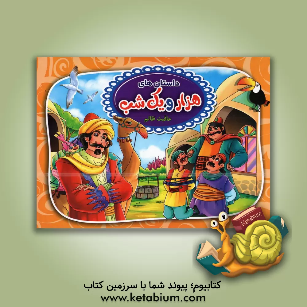 کتاب داستان‌های هزارویک شب (عاقبت ظالم) اثر حمید آریایی