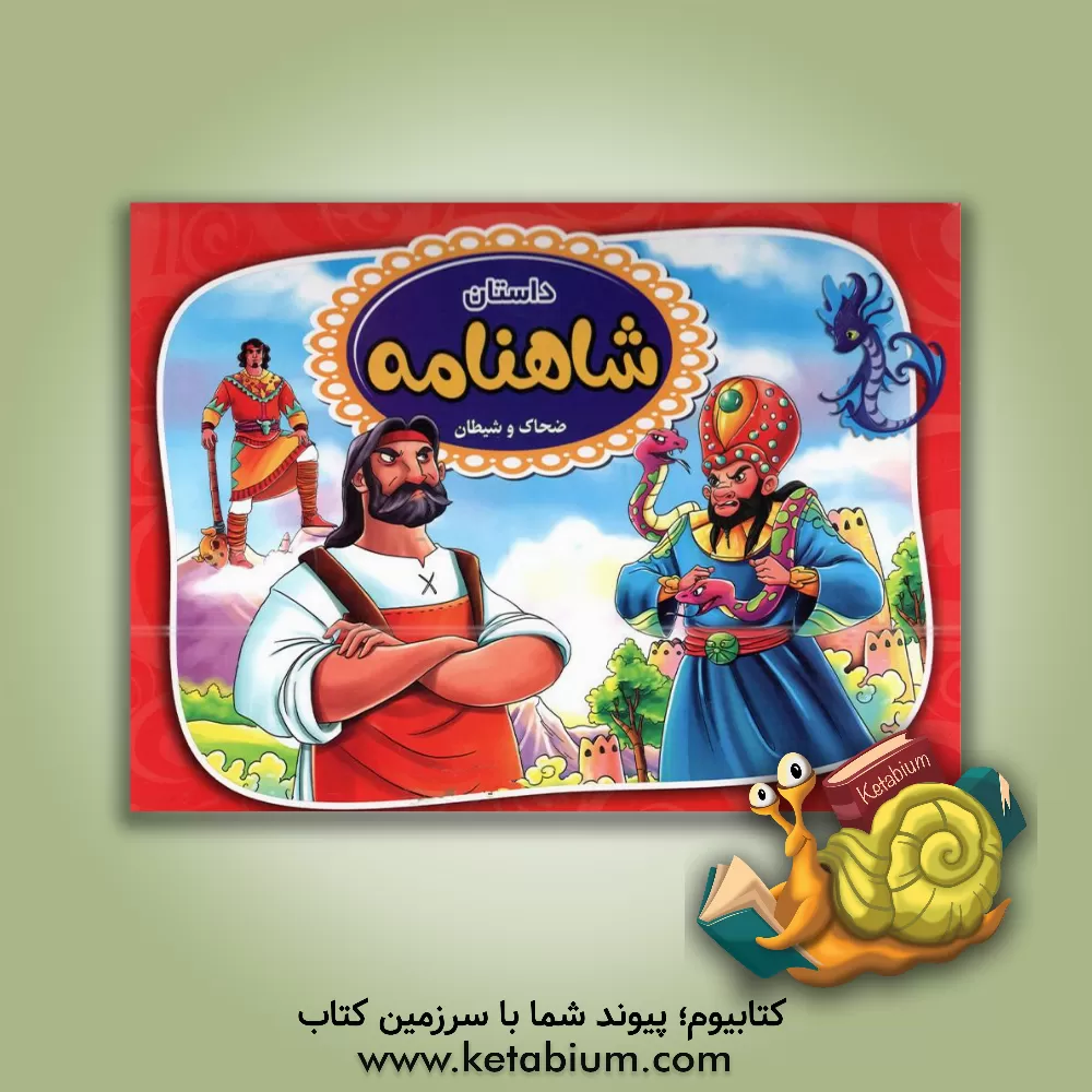 کتاب داستان‌‌های شاهنامه (ضحاک و شیطان) اثر ابوالقاسم فردوسی