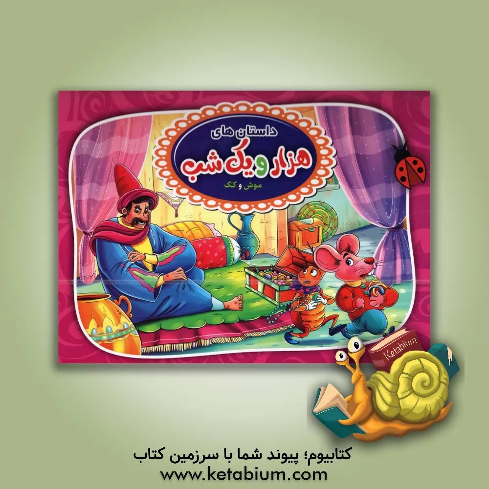 کتاب داستان‌های هزارویک شب (موش و کک) اثر حمید آریایی