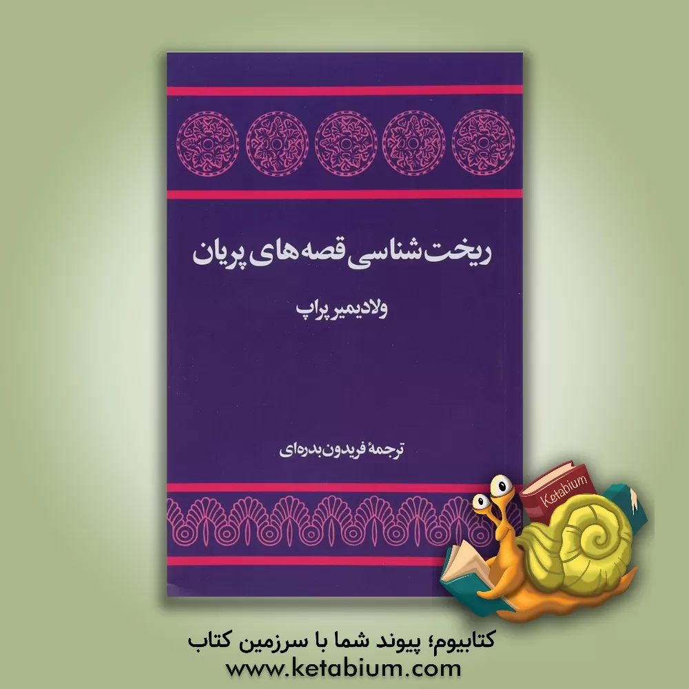 کتاب ریختشناسی قصه های پریان |اثر ولادیمیریاکوولیویچ پراپ