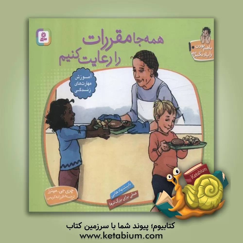 کتاب همه جا مقررات را رعایت کنیم اثر چری‌ج. مینرز