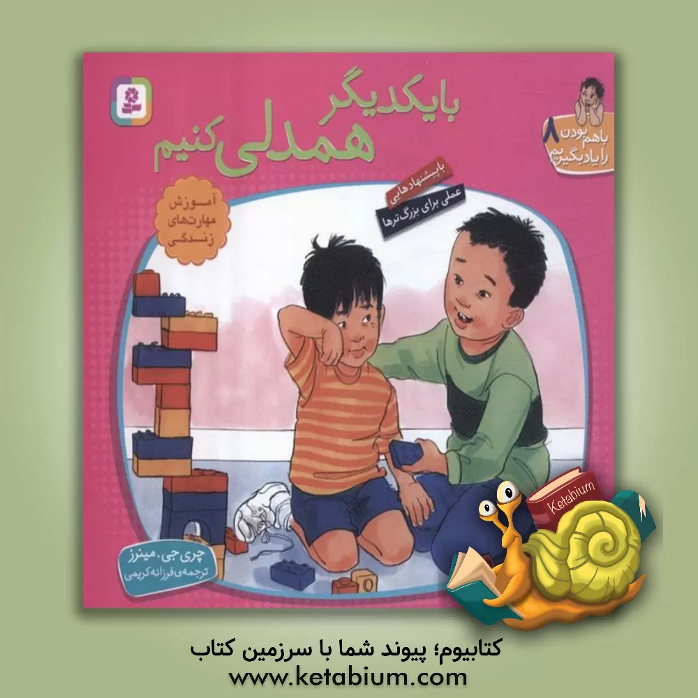 کتاب با یکدیگر همدلی کنیم |اثر چری ج. مینرز