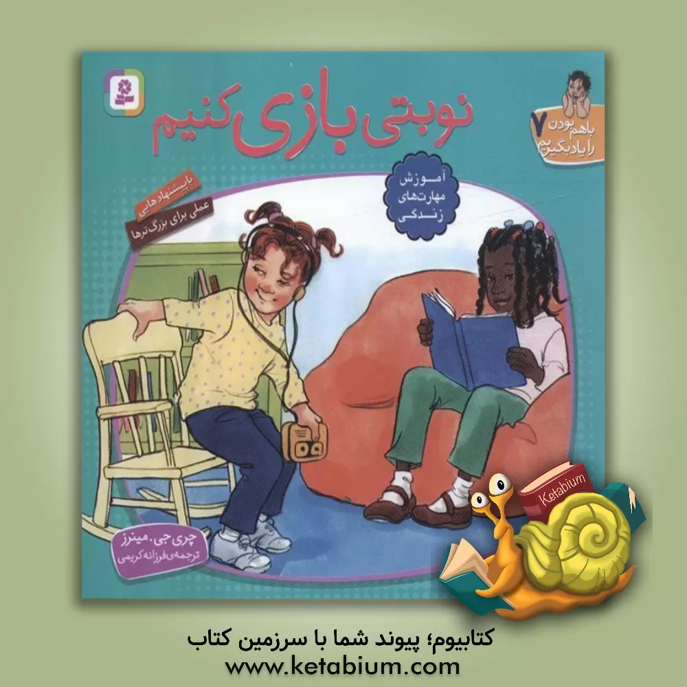 کتاب نوبتی بازی کنیم |اثر چری ج. مینرز