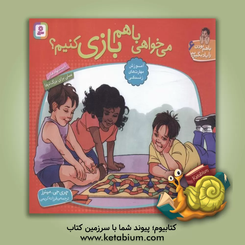 کتاب می خواهی با هم بازی کنیم؟ |اثر چری ج. مینرز