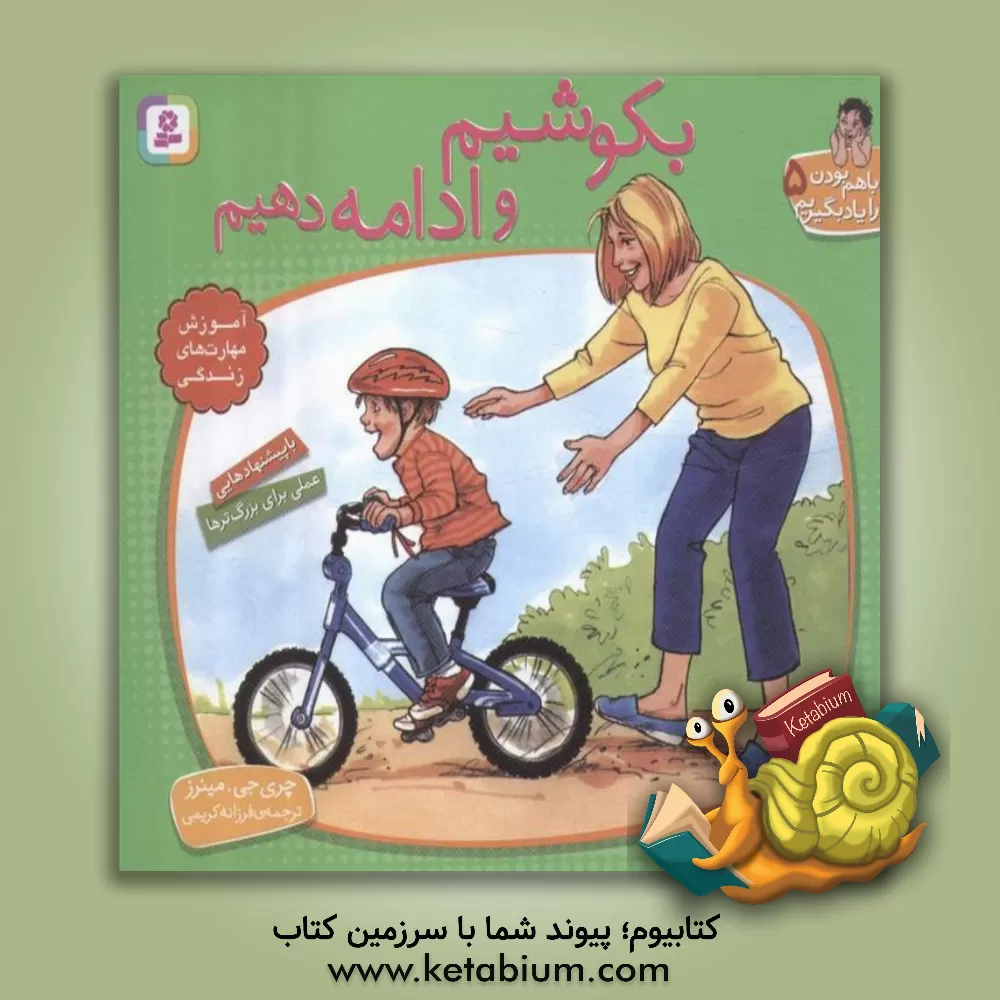 کتاب بکوشیم و ادامه دهیم اثر چری‌ج. مینرز