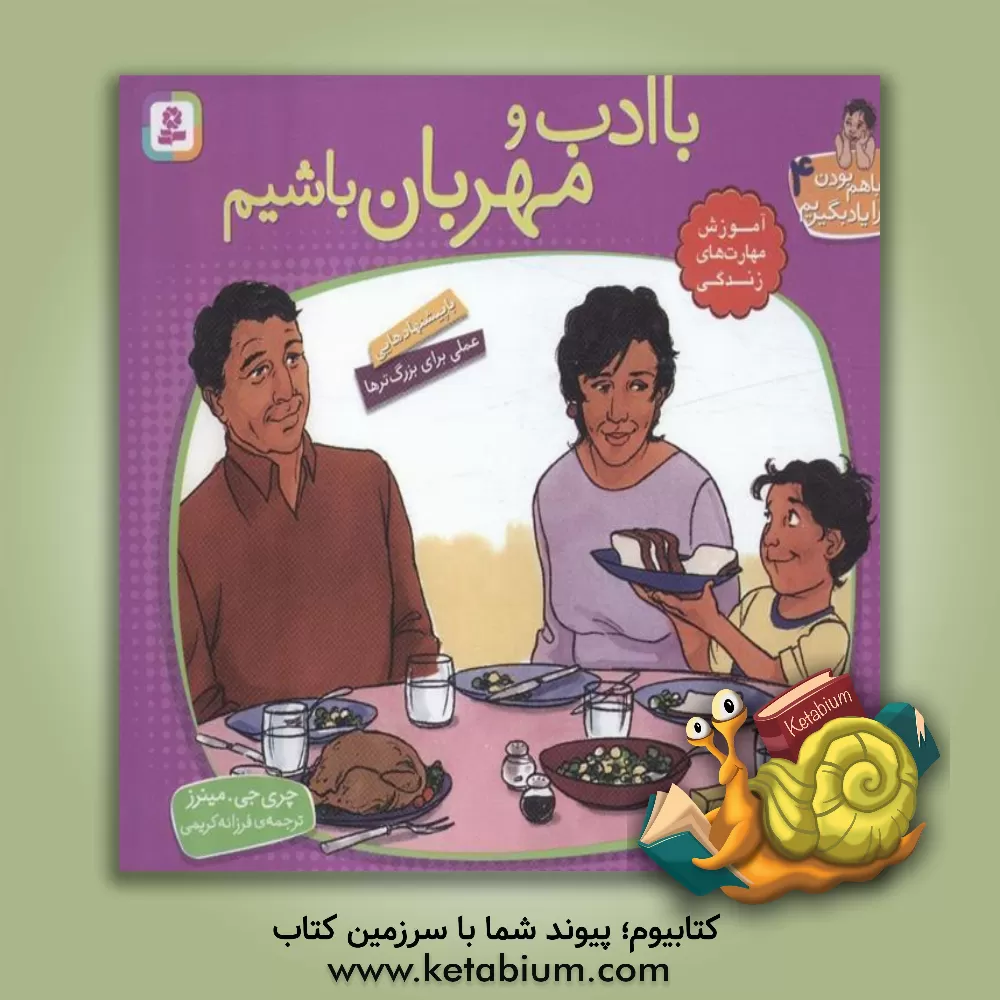 کتاب با ادب و مهربان باشیم |اثر چری ج. مینرز