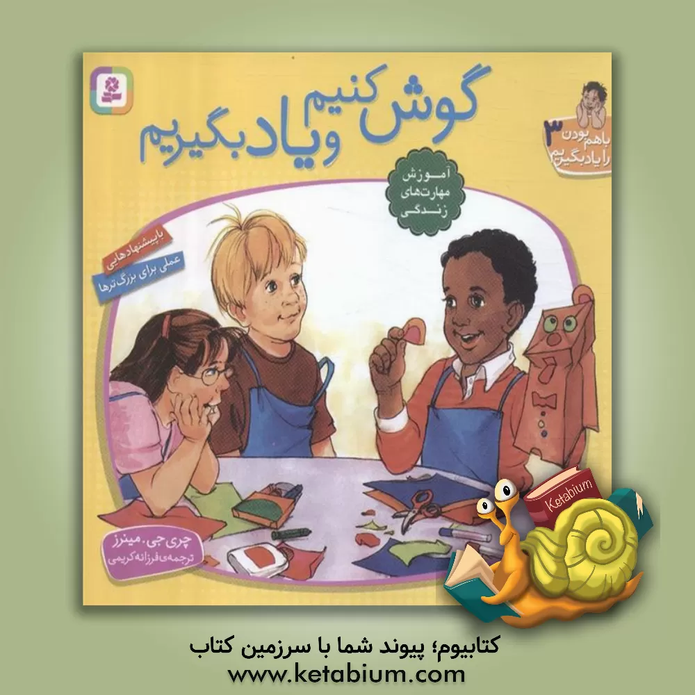 کتاب گوش کنیم و یاد بگیریم |اثر چری ج. مینرز