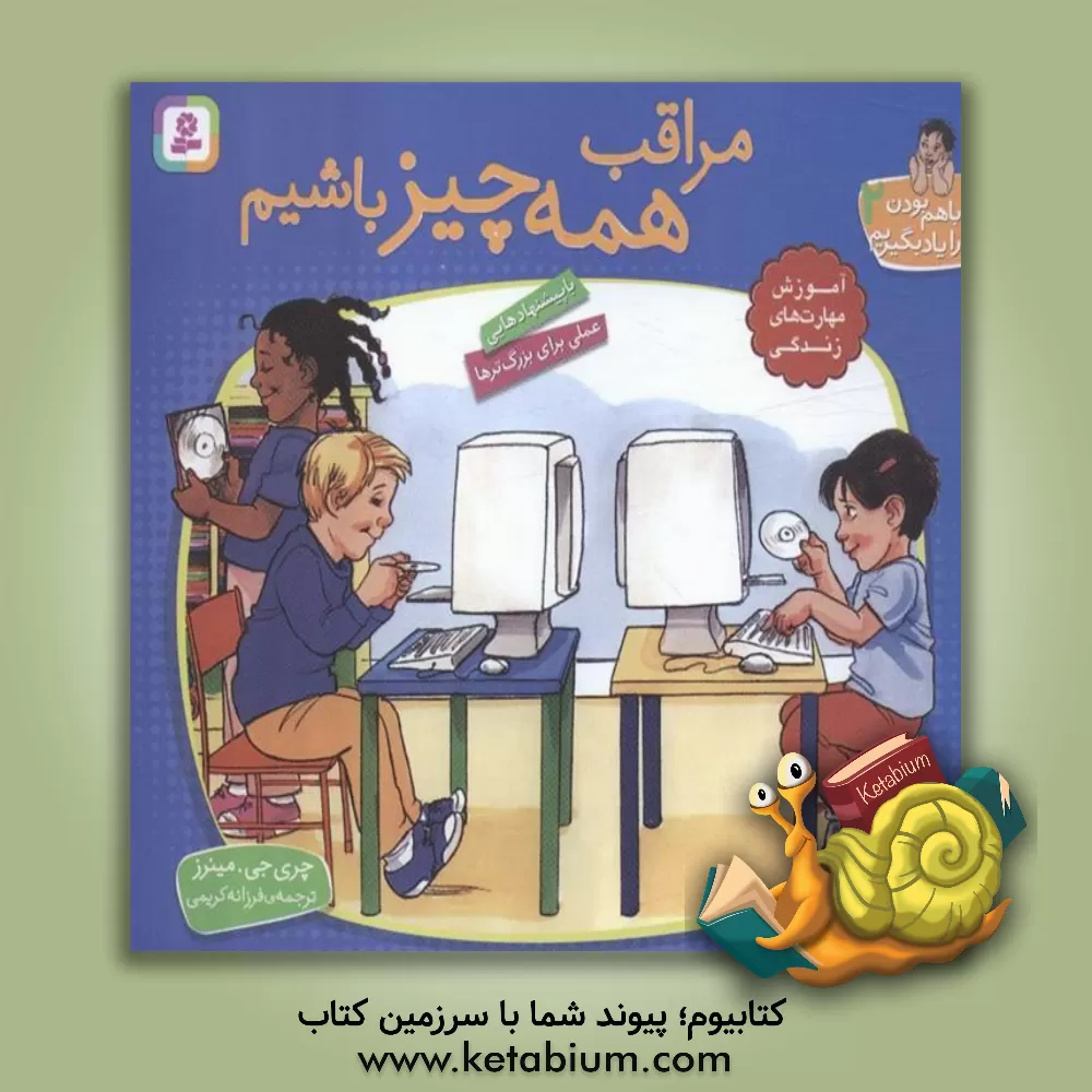 کتاب مراقب همه چیز باشیم |اثر چری ج. مینرز