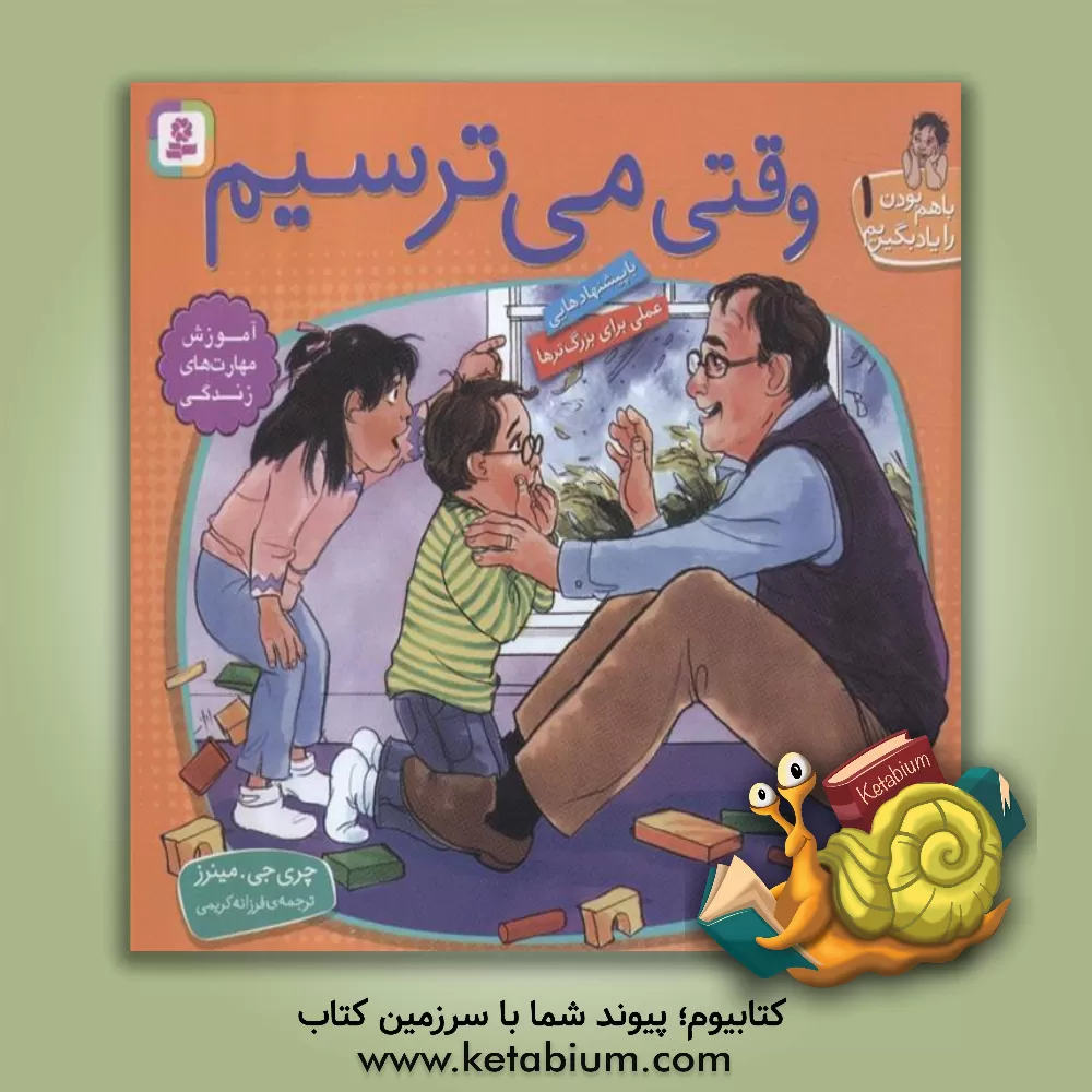 کتاب وقتی می ترسیم |اثر چری ج. مینرز