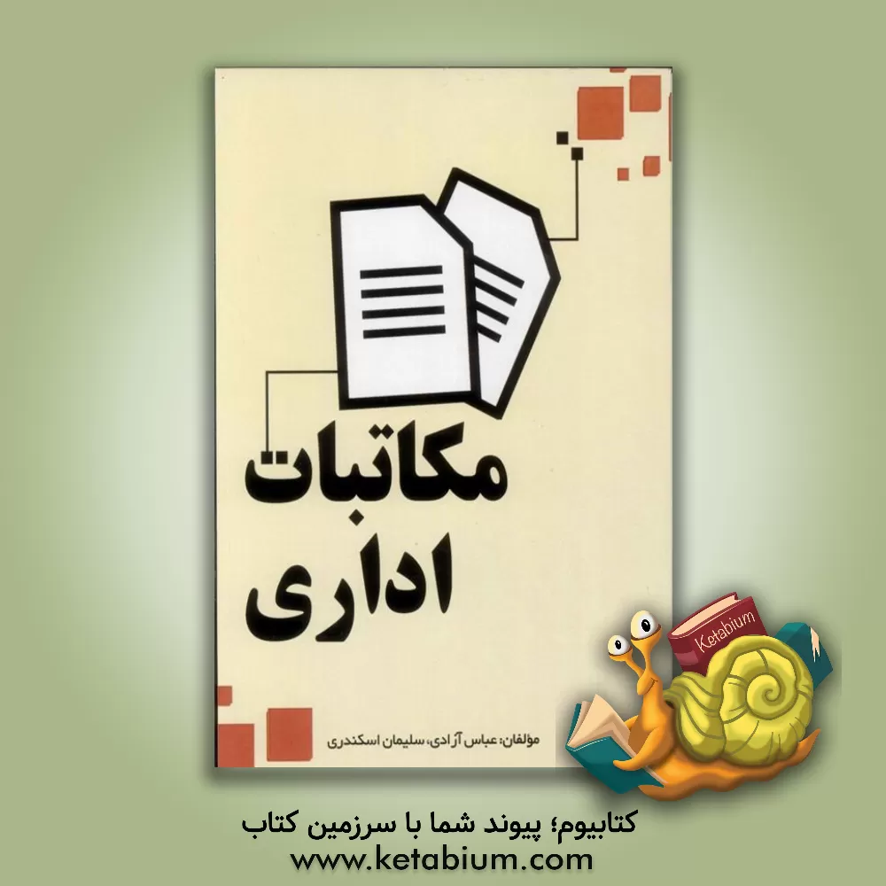 کتاب مکاتبات اداری اثر سلیمان اسکندری