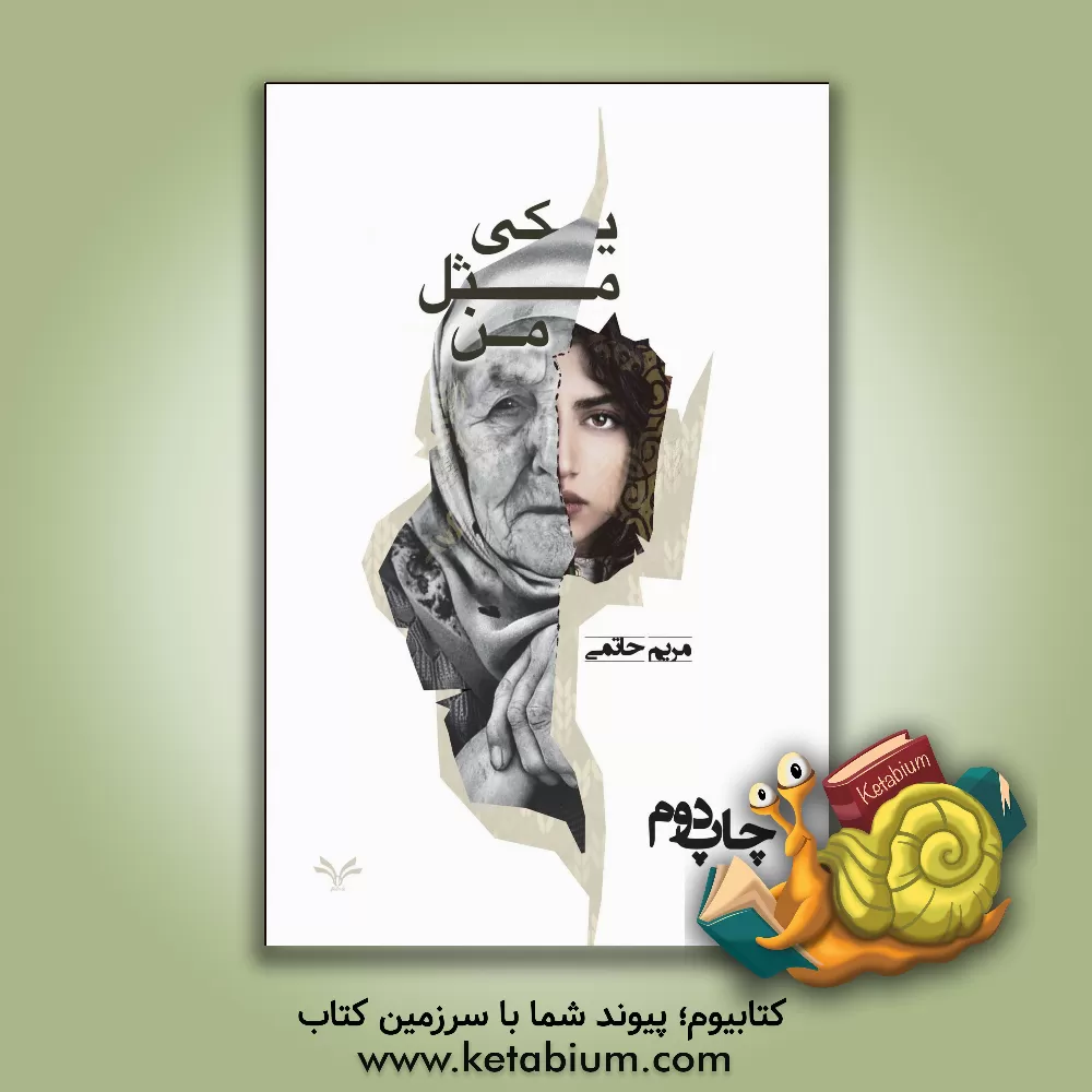 کتاب یکی مثل من اثر مریم حاتمی