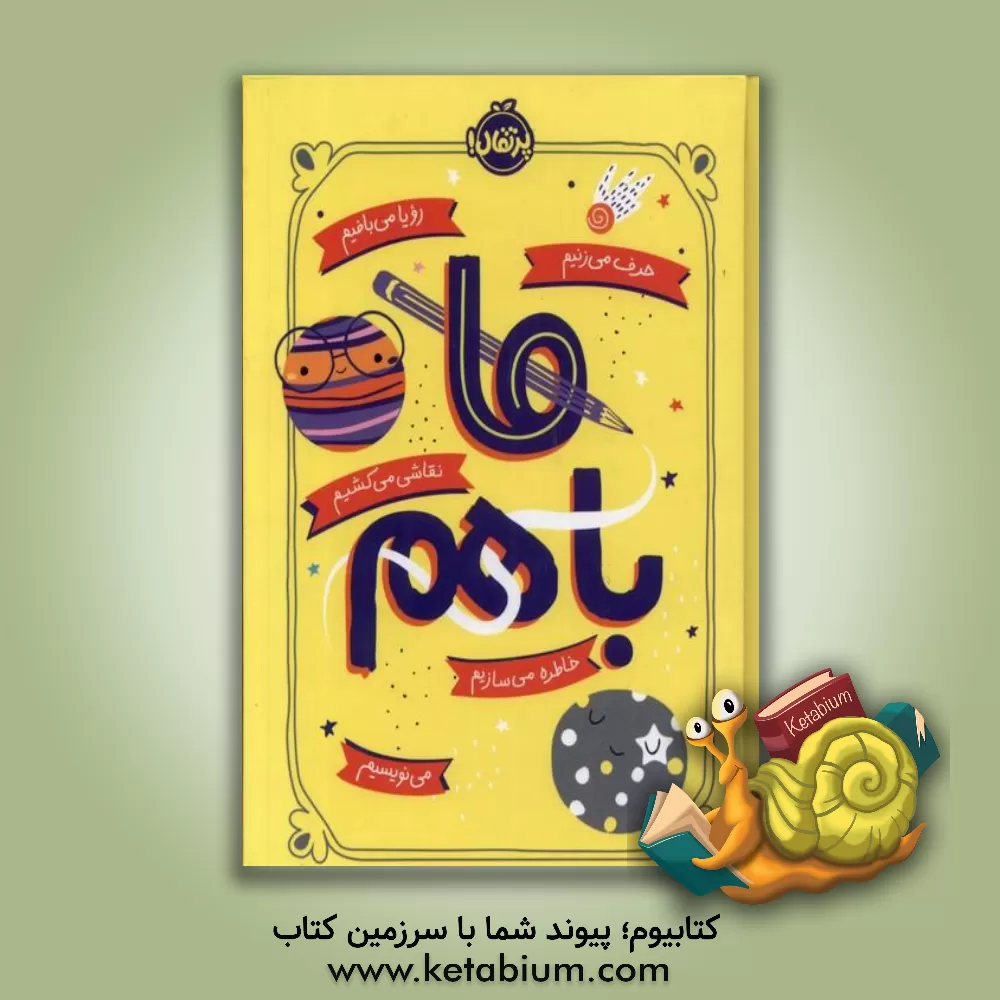 کتاب ما با هم اثر آیلین گرایمز