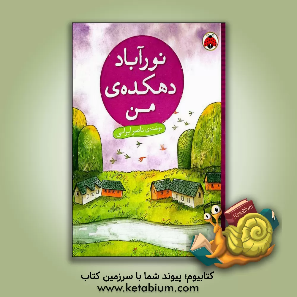 کتاب نورآباد دهکده‌ی من اثر ناصر ایرانی