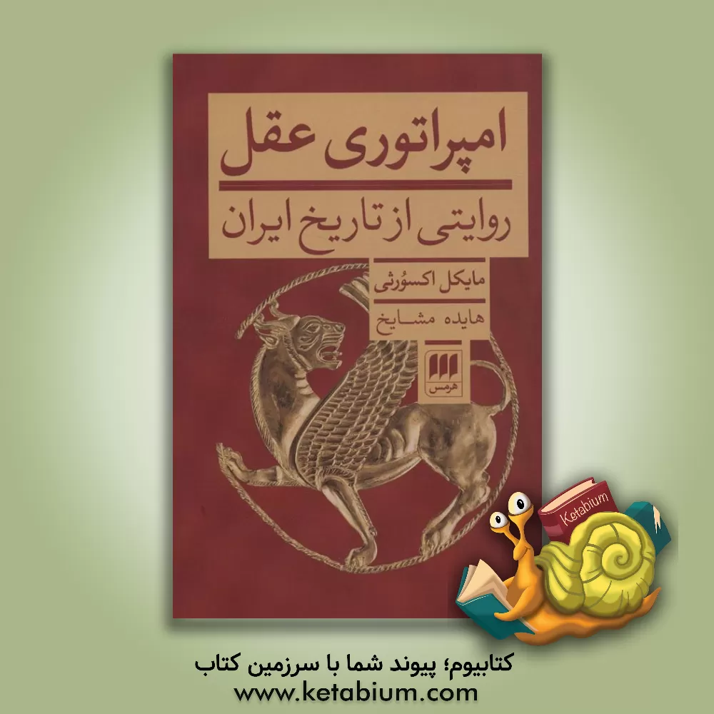 کتاب امپراتوری عقل: روایتی از تاریخ ایران اثر مایکل اکسورثی