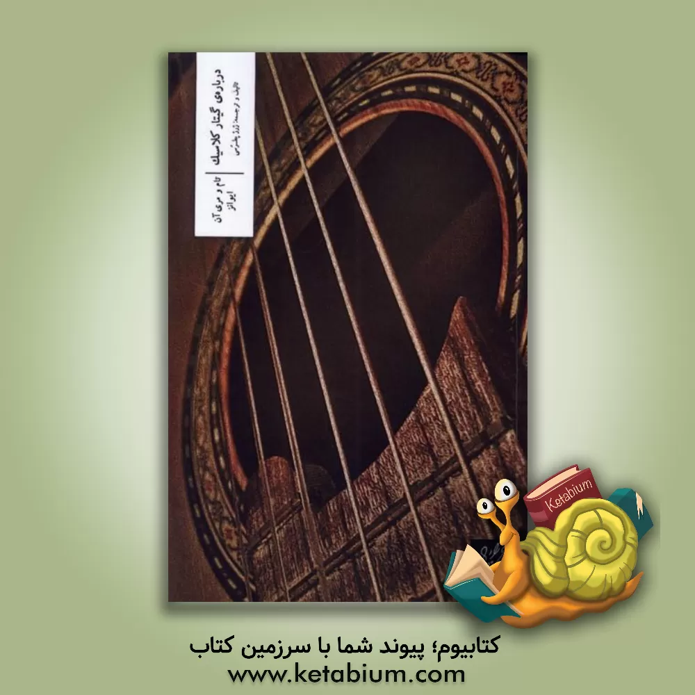 کتاب درباره ی گیتار کلاسیک |اثر مری آن اونز