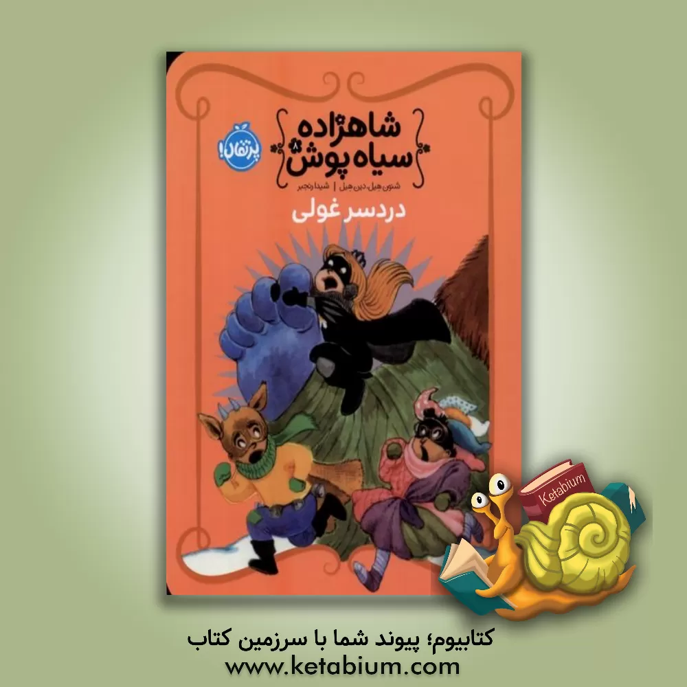 کتاب شاهزاده سیاه پوش ‏‫8: دردسر غولی |اثر شانون هیل