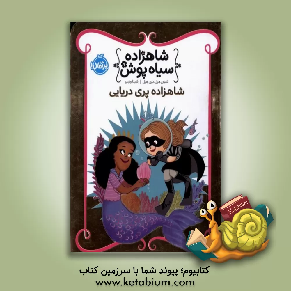 کتاب شاهزاده سیاه‌پوش ‏9: شاهزاده پری‌ دریایی اثر شانون هیل