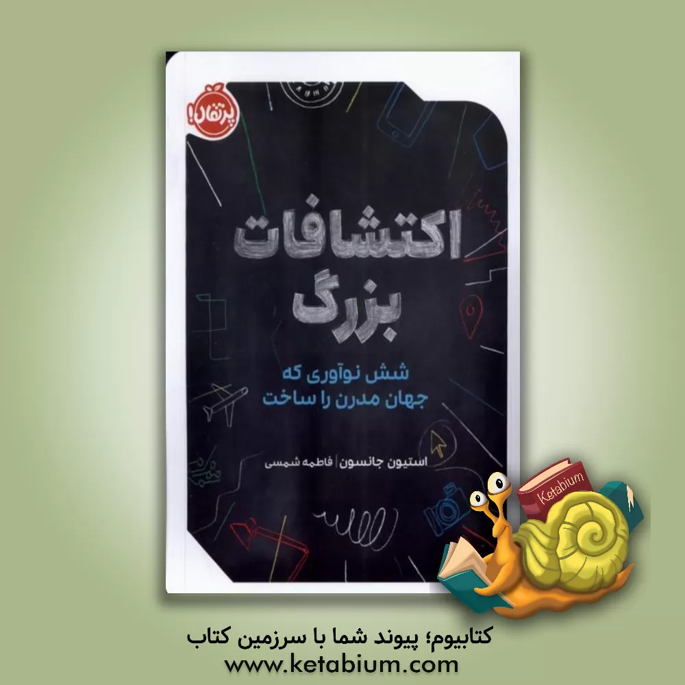 کتاب اکتشافات بزرگ: شش نوآوری که جهان مدرن را ساخت اثر استیون جانسون