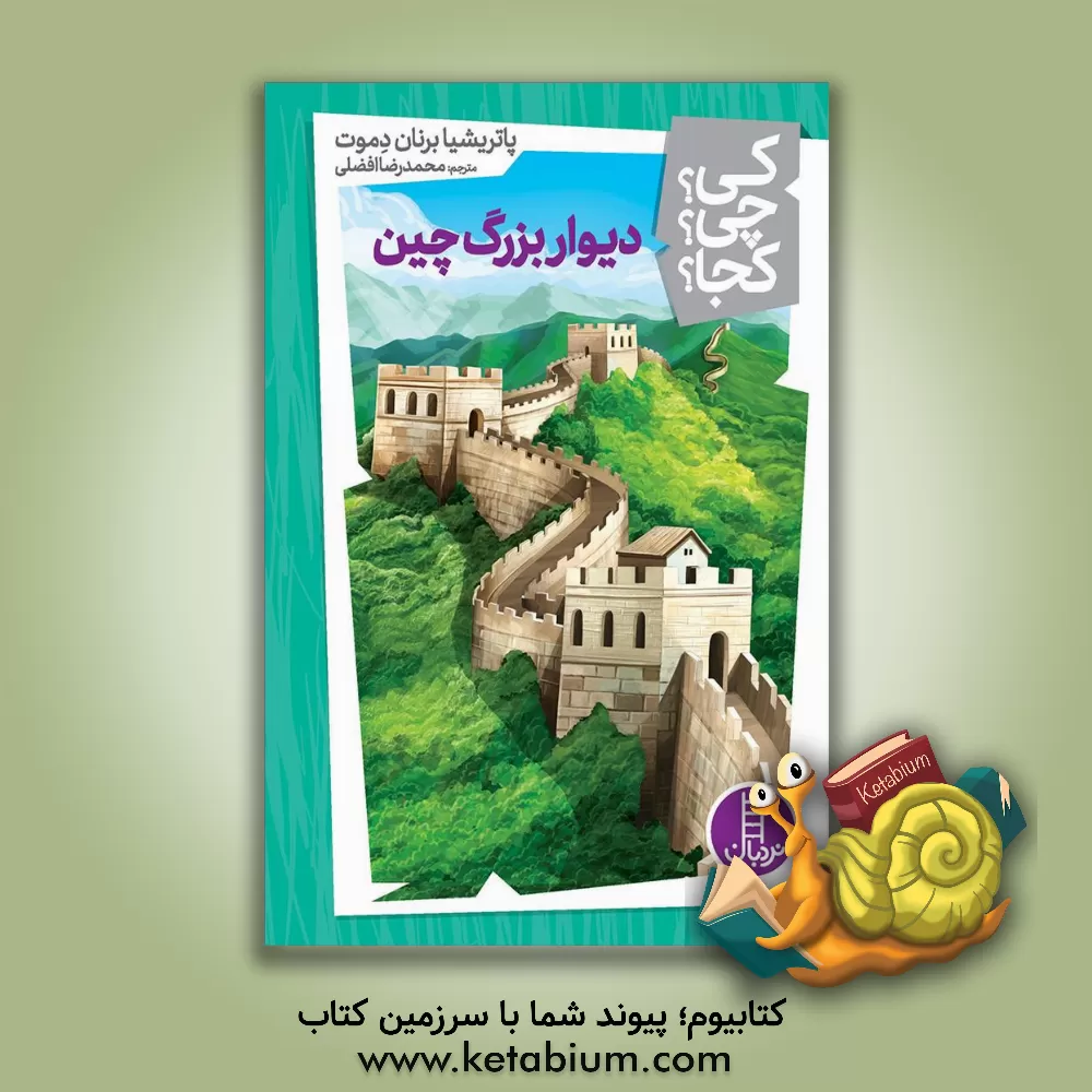 کتاب ‏‫دیوار بزرگ چین‮‬ |اثر پاتریشیا دموث