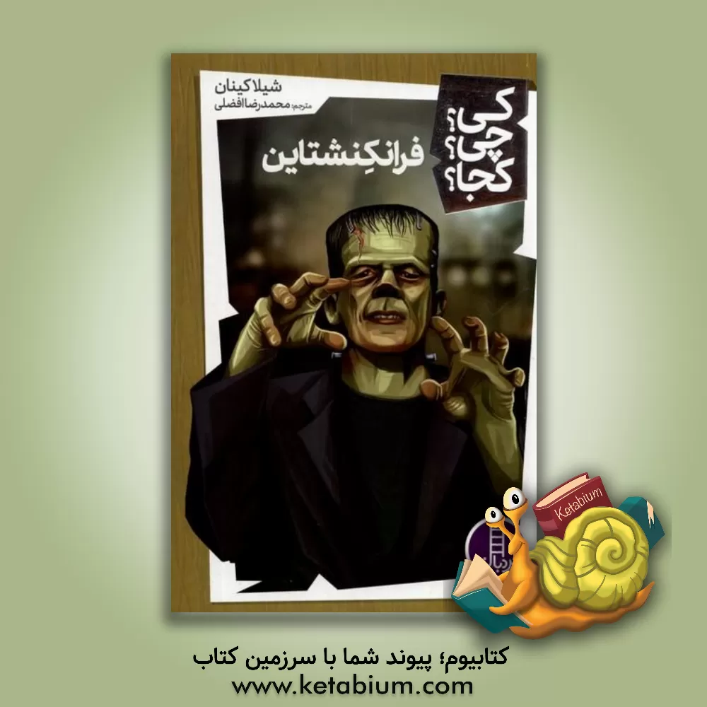 کتاب فرانکشتاین اثر شیلا کینن