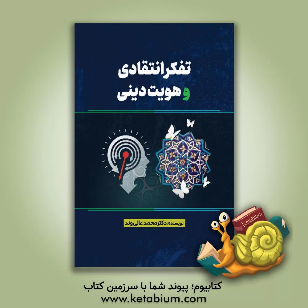 کتاب تفکر انتقادی و هویت دینی |اثر محمد عالی وند