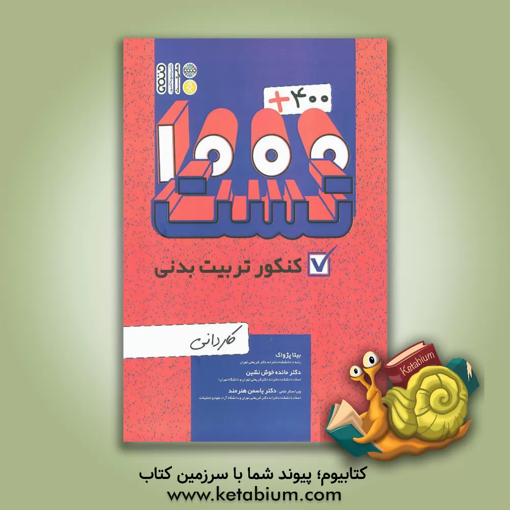 کتاب 400 + 1000 تست کنکور تربیت‌بدنی: کاردانی اثر بیتا‫ پژواک