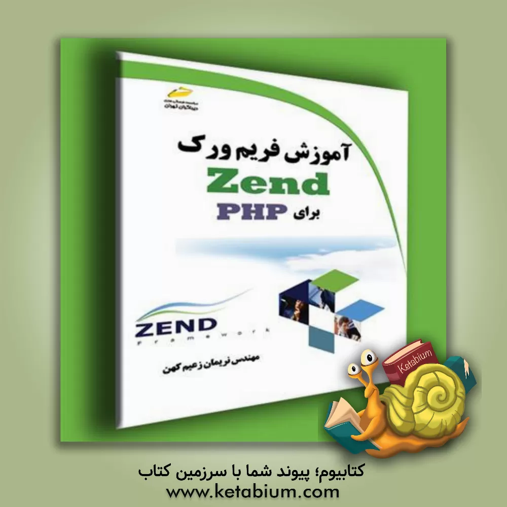 کتاب آموزش فریم‌ورک ZEND برای PHP اثر نریمان زعیم‌کهن