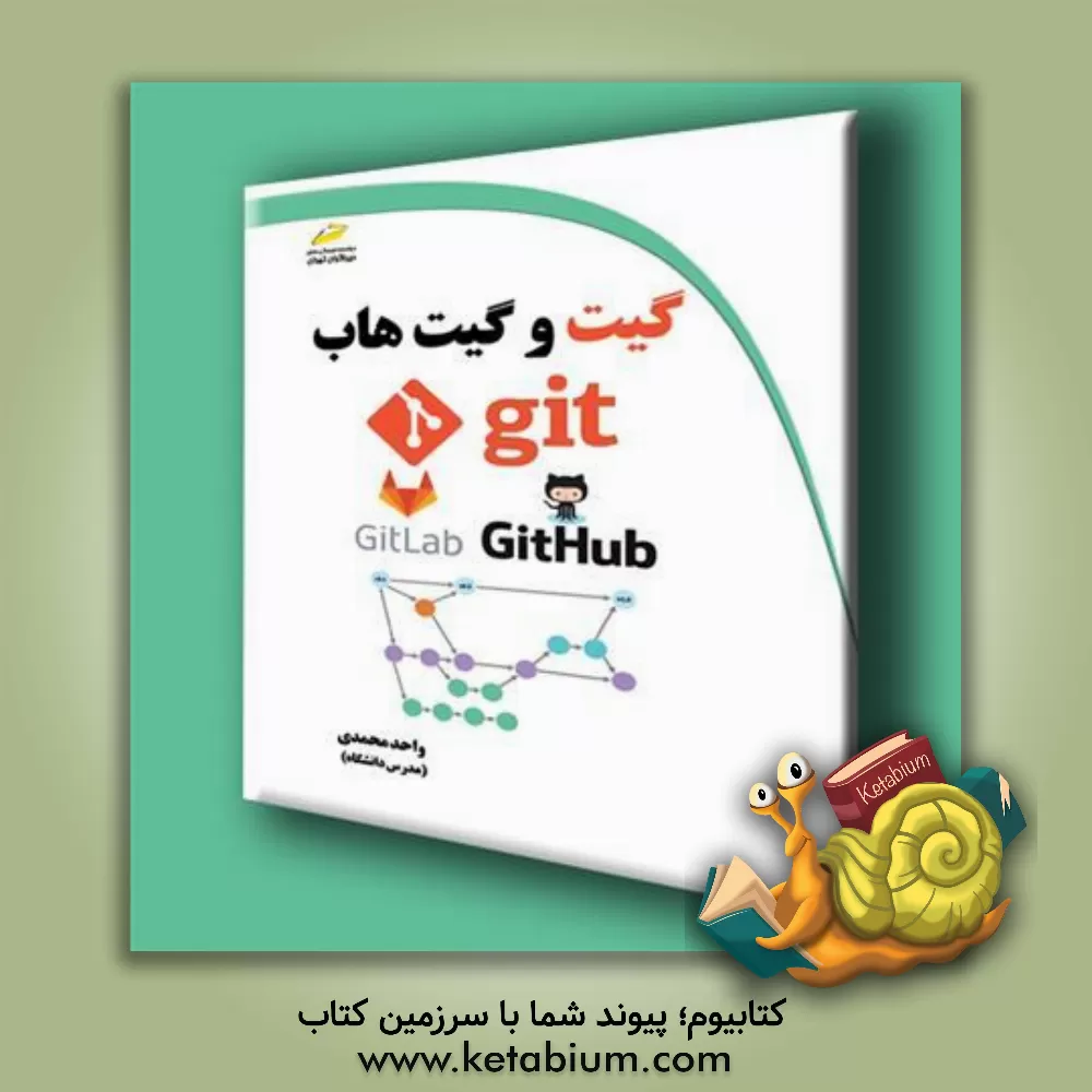کتاب آموزش کاربردی گیت و گیت هاب اثر واحد محمدی