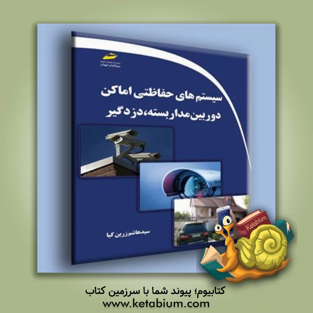 کتاب سیستم‌های حفاظتی اماکن دوربین مداربسته، دزدگیر اثر سیدهاشم زرین‌کیا