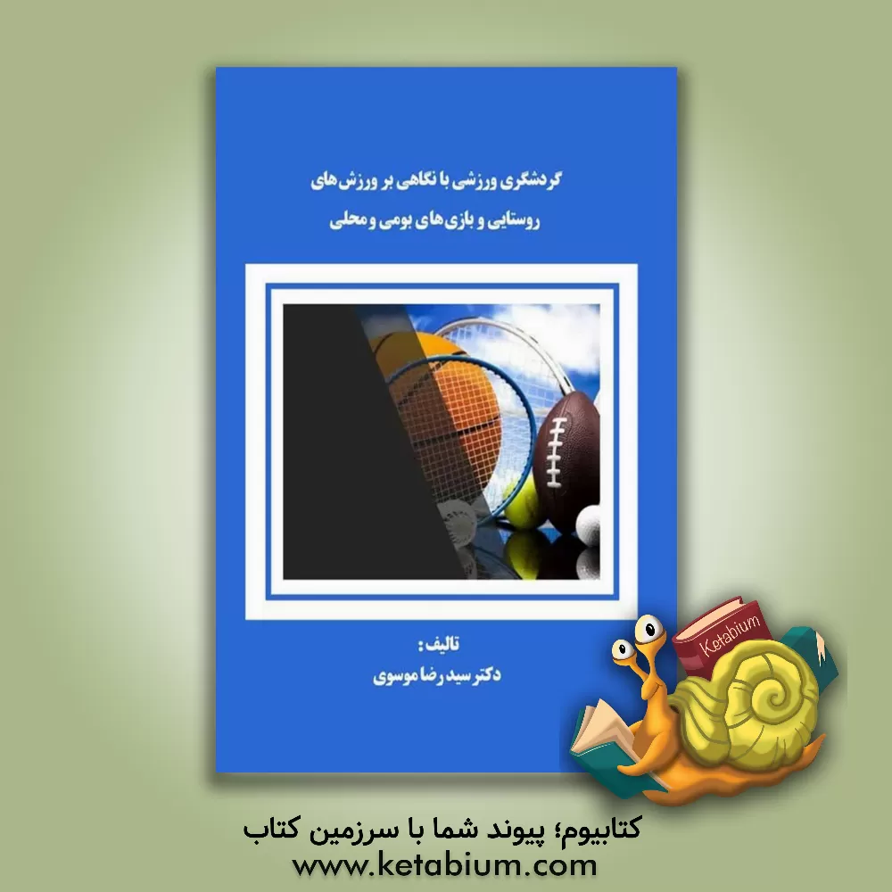 کتاب گردشگری ورزشی با نگاهی بر ورزش‌های روستایی و بازی‌های بومی و محلی اثر سیدرضا موسوی