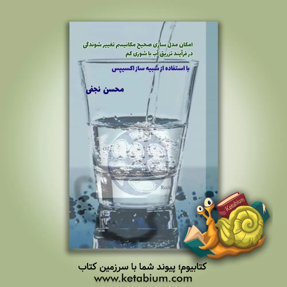 کتاب امکان مدل سازی صحیح مکانیسم تغییر ترشوندگی در فرآیند تزریق آب با شوری کم (با استفاده از شبیه ساز اکلیپس) |اثر محسن نجفی
