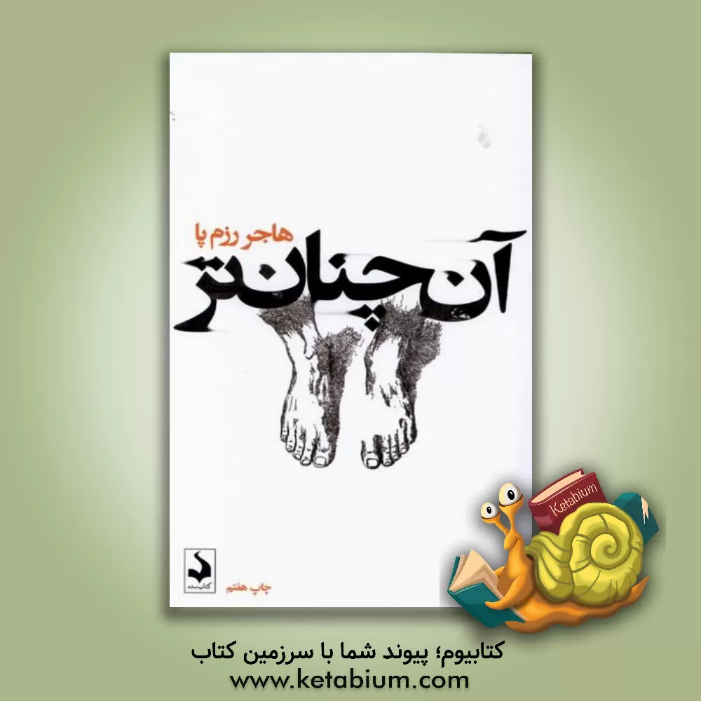 کتاب آن‌چنان‌تر اثر هاجر رزم‌پا