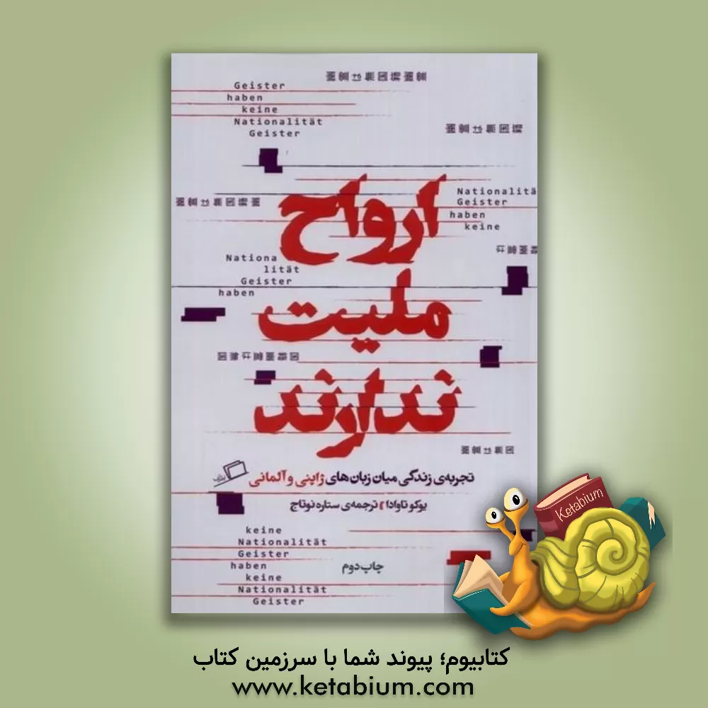 کتاب ارواح ملیت ندارند: تجربه ی زندگی میان زبان های ژاپنی و آلمانی |اثر یوکو تاوادا