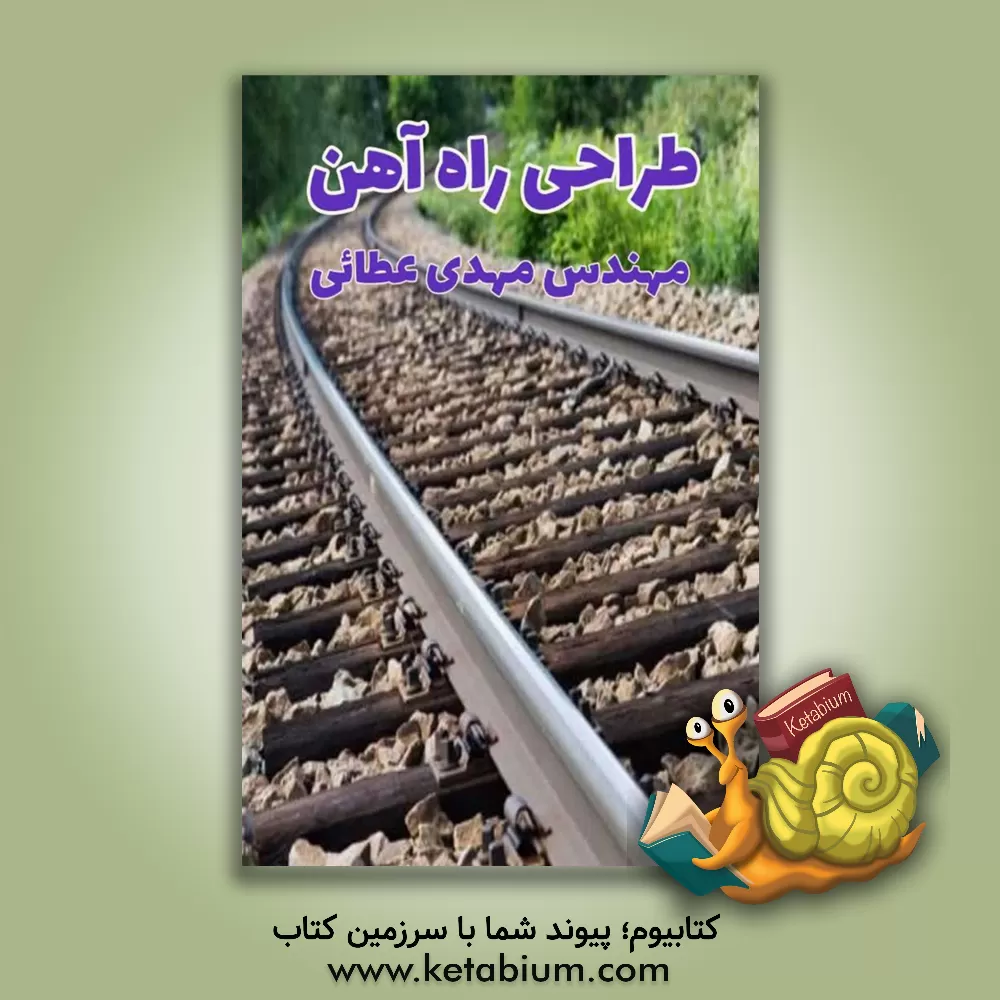 کتاب طراحی راه‌آهن اثر مهدی عطایی