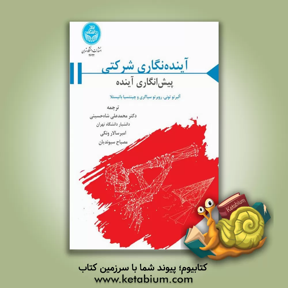 کتاب آینده‌نگاری شرکتی: پیش‌انگاری آینده اثر آلبرتواف. دی‌تونی