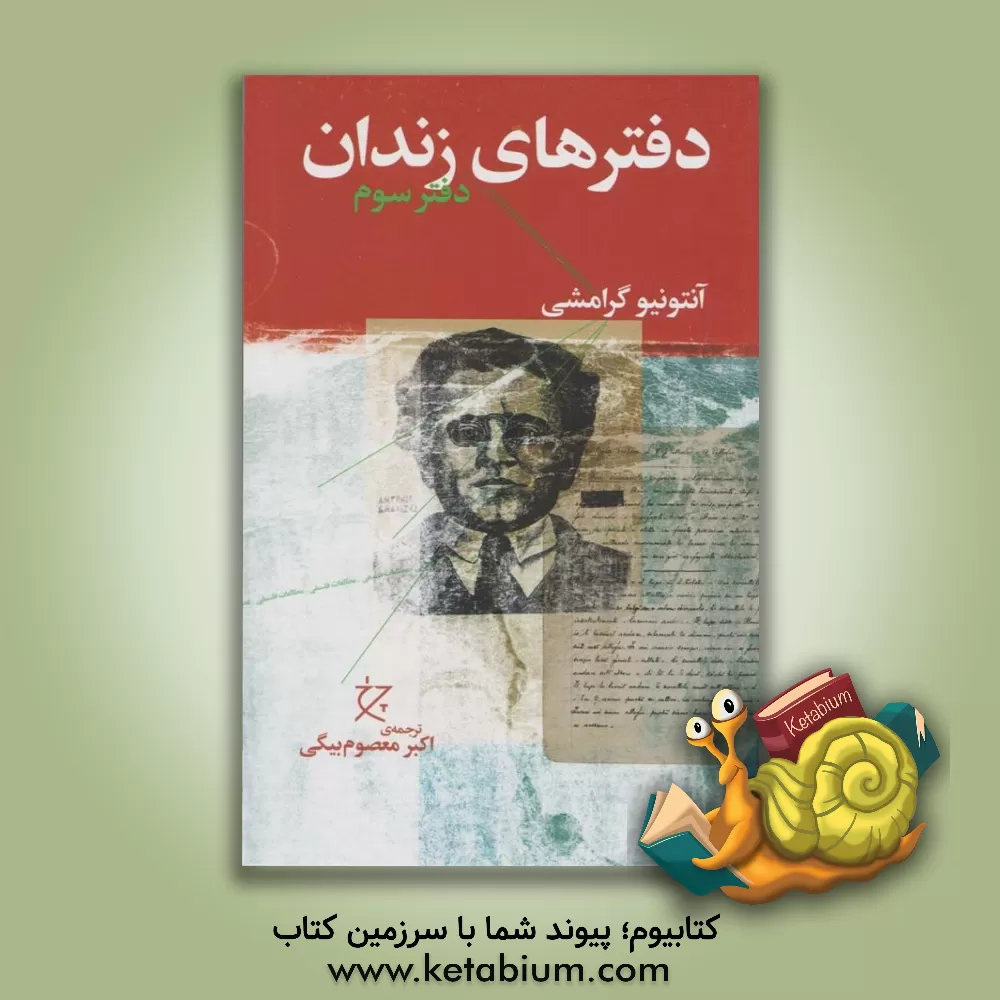 کتاب دفترهای زندان: دفتر سوم اثر آنتونیو گرامشی