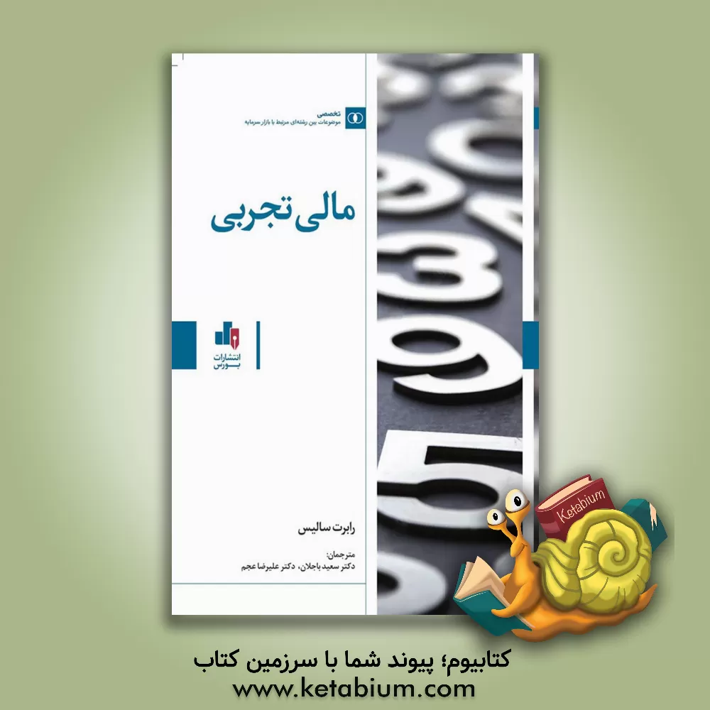 کتاب مالی تجربی اثر آر. سالیس