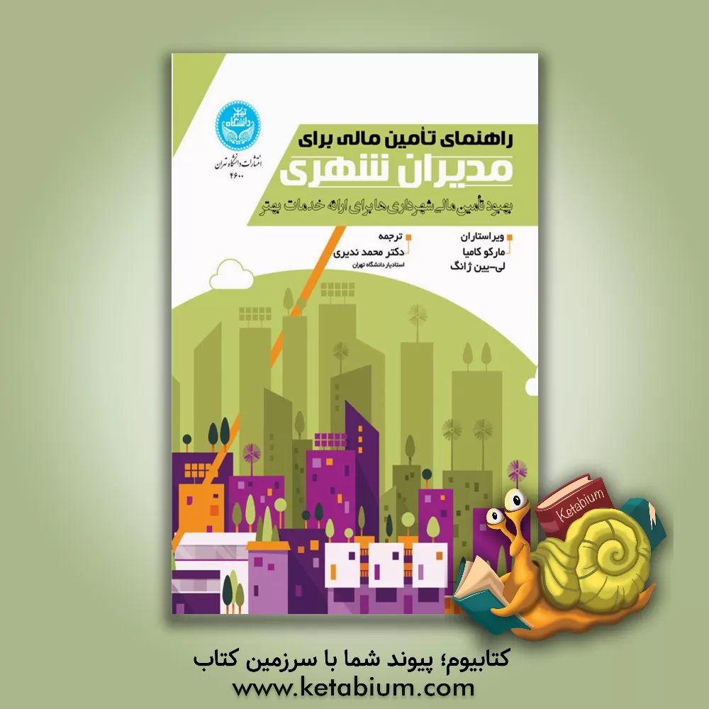 کتاب راهنمای تامین مالی برای مدیران شهری: بهبود تامین مالی شهرداری ها برای ارائه خدمات بهتر |اثر مارکو کامیا