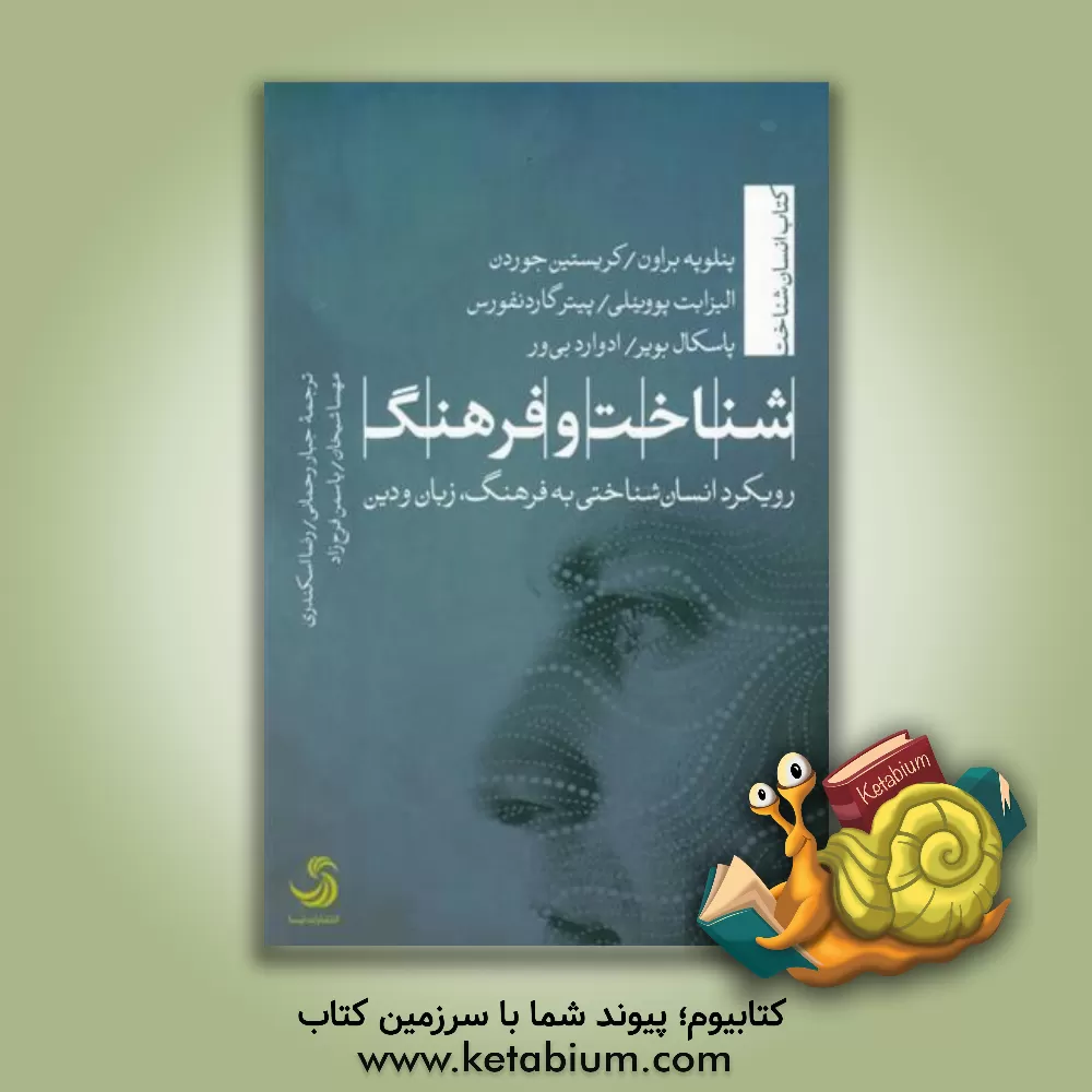 کتاب شناخت و فرهنگ: رویکرد انسان شناختی به فرهنگ، زبان و دین |اثر پنی براون