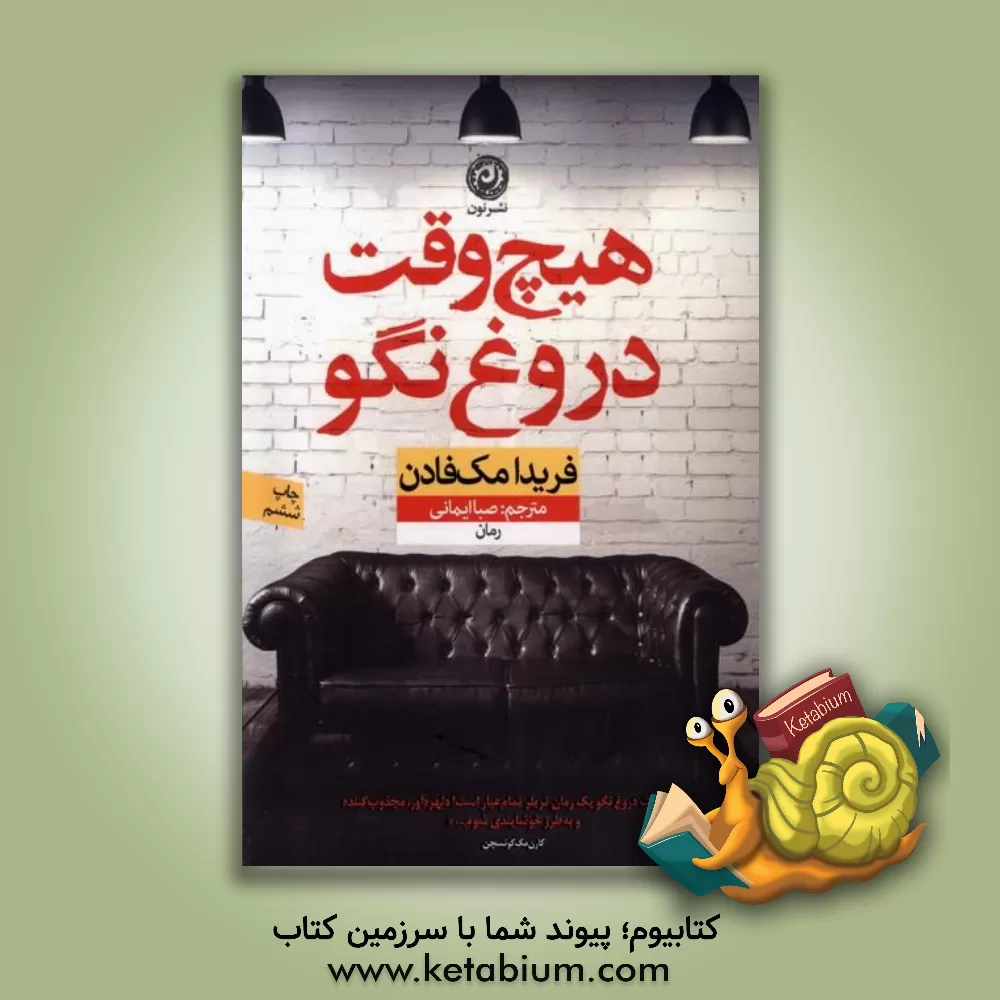 کتاب هیچ‌وقت دروغ نگو اثر فریدا مک‌فادن