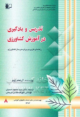 کتاب تدریس و یادگیری در آموزش کشاورزی: راهنمای کاربردی برای مدرسان کشاورزی اثر آبراهام بلوم