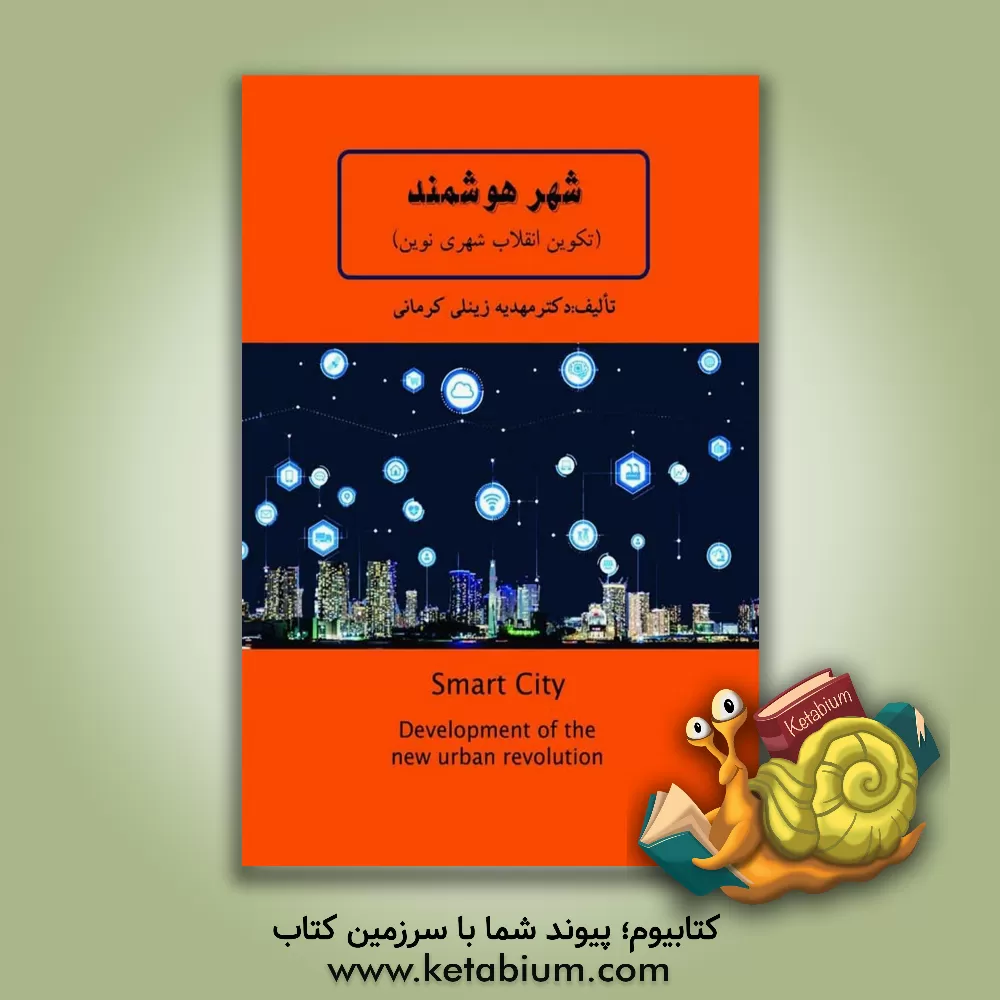 کتاب شهر هوشمند (تکوین انقلاب شهری نوین) اثر مهدیه زینلی‌کرمانی
