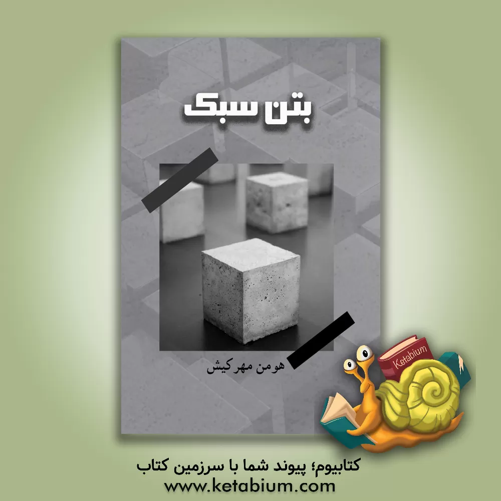 کتاب بتن سبک اثر هومن مهرکیش